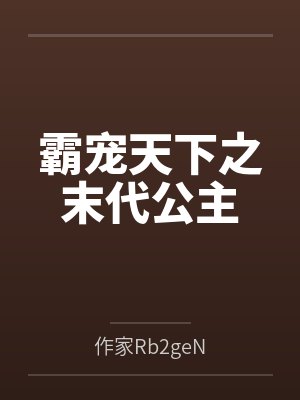 霸宠天下之末代公主by作家Rb2geN