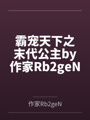 霸宠天下之末代公主by作家Rb2geN
