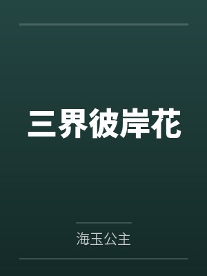 三界彼岸花