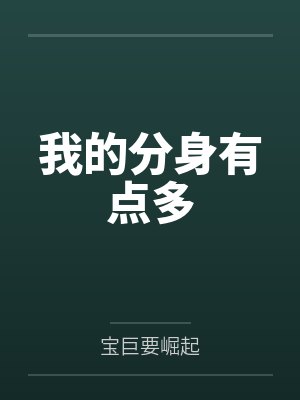 我的分身有点多