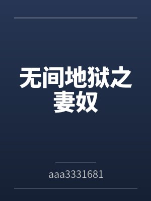 无间地狱之妻奴