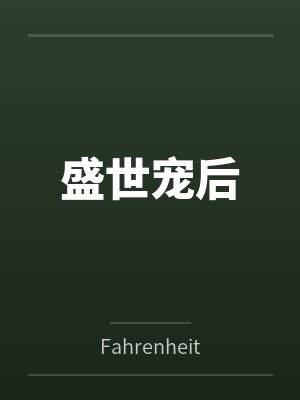 宗彩韩锐盛世宠后