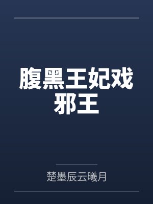 腹黑王妃戏邪王by楚墨辰云曦月