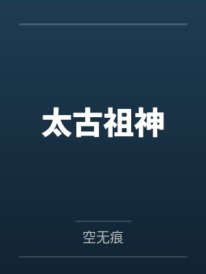 太古祖神