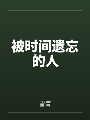 被时间遗忘的人笔趣阁无弹窗