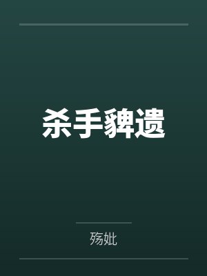 杀手貏遗by殇妣