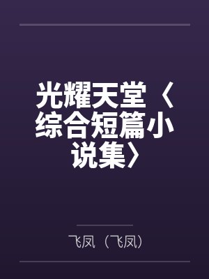 小漓小山光耀天堂〈综合短篇小说集〉