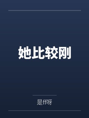 沈妡顾殷殷