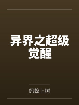 异界之超级觉醒by蚂蚁上树