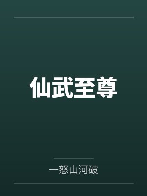 仙武至尊by一怒山河破