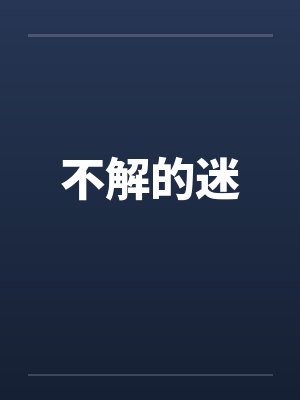 不解的迷