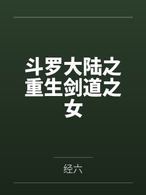 斗罗大陆之重生剑道之女