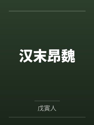 曹昂曹操汉末昂魏