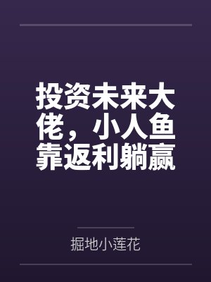 涂玖玖迦达投资未来大佬,小人鱼靠返利躺赢