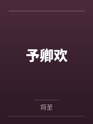 予卿欢