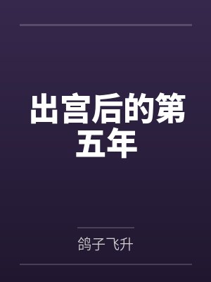 出宫后的第五年