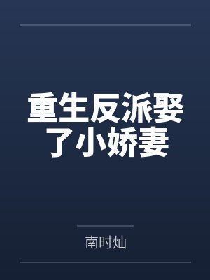 重生反派娶了小娇妻