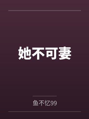 她不可妻