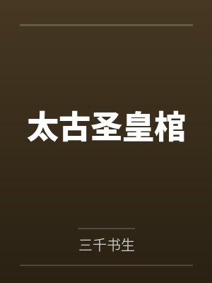 太古圣皇棺