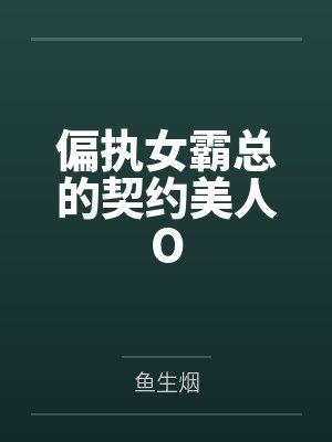 偏执女霸总的契约美人O