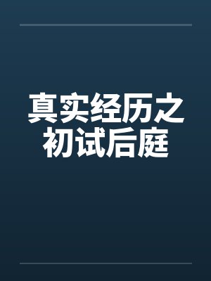 真实经历之初试后庭