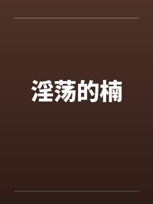 淫荡的楠
