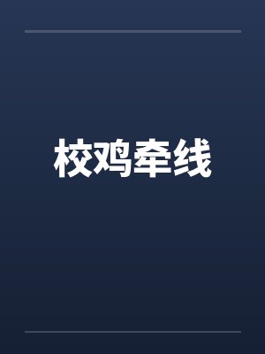校鸡牵线