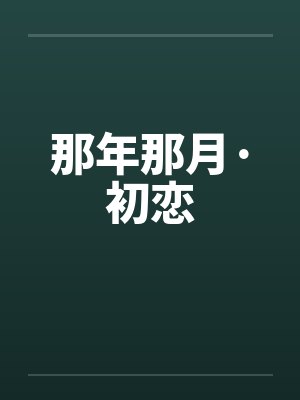 那年那月·初恋