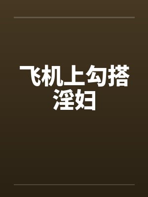 飞机上勾搭淫妇