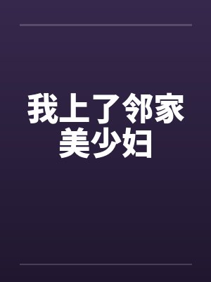 我上了邻家美少妇