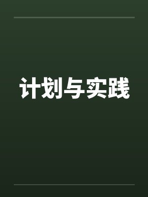 计划与实践