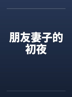 朋友妻子的初夜