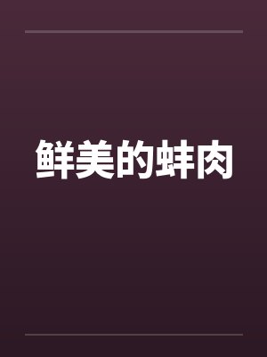 鲜美的蚌肉