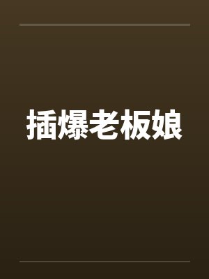 插爆老板娘