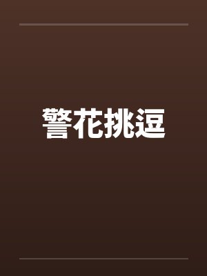 警花挑逗