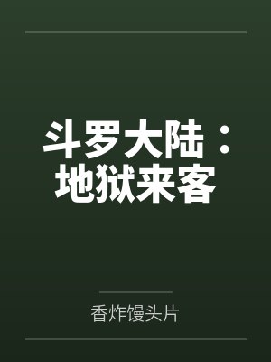 斗罗大陆：地狱来客