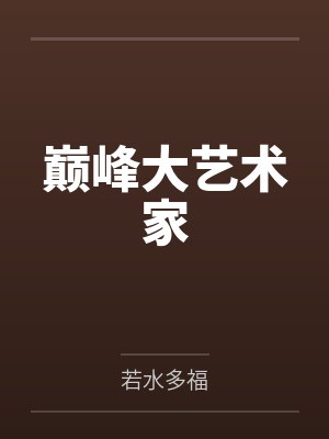 巅峰大艺术家by若水多福