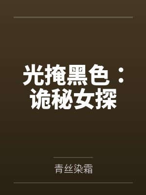 光掩黑色：诡秘女探by青丝染霜