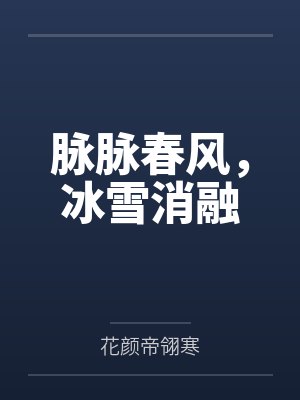 脉脉春风，冰雪消融by花颜帝翎寒