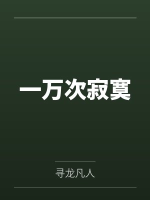 东喜许若云一万次寂寞