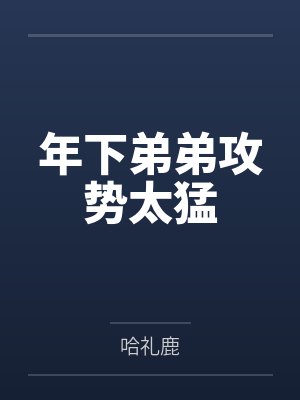 顾沅林霁年下弟弟攻势太猛
