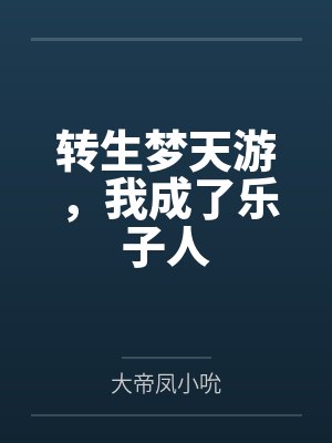 转生梦天游,我成了乐子人
