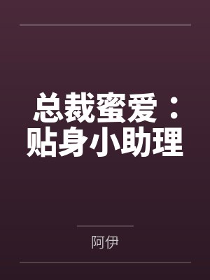 总裁蜜爱:贴身小助理