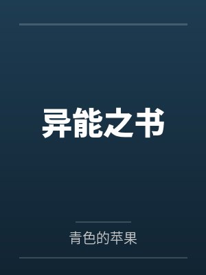 林霄愁小芸异能之书