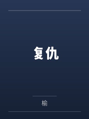 复仇