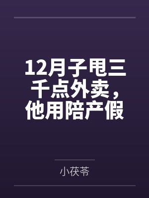12月子甩三千点外卖，他用陪产假带公婆旅游