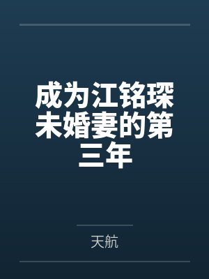 成为江铭琛未婚妻的第三年