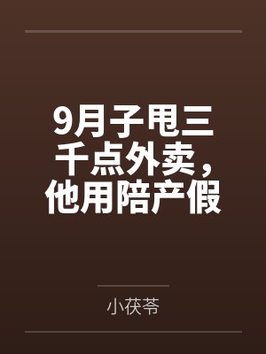 9月子甩三千点外卖，他用陪产假带公婆旅游