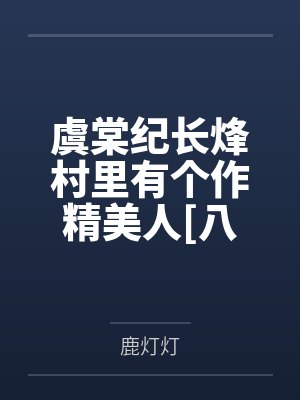 虞棠纪长烽村里有个作精美人[八零]