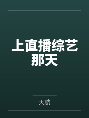 上直播综艺那天